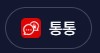 통통
